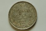 1 рубль, 1841 г., СПБ, Российская империя, 20.9 г, XF, д = 36 мм...