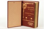 Х.Джексон, "Законы духовнаго преобладанiя", 1910 г., Общественная польза, Москва, 124 стр....