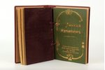 Х.Джексон, "Законы духовнаго преобладанiя", 1910 g., Общественная польза, Maskava, 124 lpp....