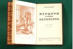 Артур Леви, "Женщины в жизни наполеона", 1920, издательство "Свободное искусство", Riga, 191 pages...