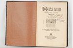 С.Ф.Либровичъ, "История книги въ России", 1913 g., издание А.И.Глазунова, S.Pētersburga - Maskava, 2...