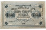 5000 roubles, 1918, Russian empire...