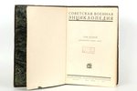 "Советская военная энциклопедия", 1933, изданiе А.С. Суворова, Moscow, 923 pages, 2nd volume...