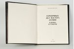 catalogue, silver, Серебрянных дел мастера Латвии, клейма и работы, В.Вилите, 1992, Riga...