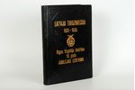 sastādījis R.Dunce, "Latvju tirdzniecība 1920-1930, jubilejas izdevums.", 1930 г., K.Rasiņa apgāds,...