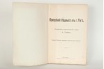 А.Тобинъ, "Призренiе бедныхъ въ г. Риге", 1895, изданiе военно-суднаго управленiя, Riga, 395 pages...