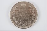 1 рубль, 1829 г., НГ, Российская империя, 20.4 г...