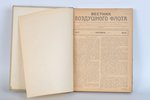 "Вестник воздушного флота, № 4, 5, 10, 11", 1920, 1921 г., Москва, 48 + 76 + 144 + ХХХ стр....