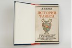 А.Н.Кубе, "История фаянса", 1923, издательство С. Д. Зальцман, Berlin, 122 pages...
