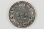 25 kopecks, 1850, PA, SPB, Russia, 5.2 g, XF...