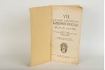 rediģējis N.Dakers, "VII Latvju vispārējie dziesmu svētki", 1931 g., Rīga, 206 lpp....