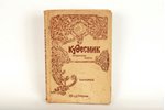 П.Н.Полевой, "Кудесник", 1921, изданiе В.И.Губинскаго, Berlin, 131 pages...