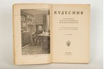 П.Н.Полевой, "Кудесник", 1921 g., изданiе В.И.Губинскаго, Berlīne, 131 lpp....
