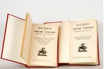Aleksandra Grīna redakcijā, "Kultūras un tikumu vēsture", 1.un 2. sējums, 1931, Grāmatu izdevniecība...