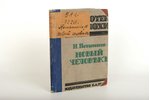 Н.Потапенко, "Новый человекъ", 1922, издательство О.Н.Поповой, Berlin, 75 pages...