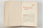 ред. Шмидт, Баевский, Мехлис, "Поход "Челюскина"", 1934 g., Maskava, 471 lpp., 1. sējums, 1 ilustrāc...