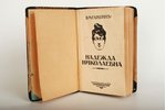 В.М.Гаршинъ, "Надежда Николаевна", 1921, издательство "Скифы", Berlin, 87 pages...