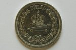 1 rublis, 1883 g., Kronēšana, Krievijas Impērija, 20.69 g, d = 36 mm...