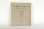 "Ежегодникъ императорскихъ театровъ, выпуск VII", 1911...