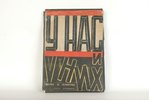 под редакцией Л.С.Свердлина, "У нас и у них", 1932 g., типография Щепкина, Sanktpēterburga, 36 diagr...