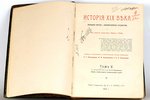 Лависс и Рамбо, "Исторiя XIX века", 1906 g., изданiе т-ва Просвещенiе, Maskava, 354 lpp., 5. sējums...