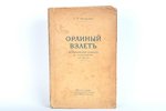 С.Р.Минцловъ, "Орлиный взлётъ", 1930-1931, Steffenhagens un dēls, Riga, 204 pages, illustrations by...