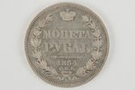 1 рубль, 1854 г., НI, СПБ, Российская империя, 20.73 г, AU...
