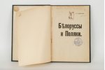 К.Езовитовъ, "Белоруссы и поляки", 1919, изданiе А.Ф.Деврiена, Kaunas, 124 pages, author's signature...