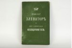 инженер П.М.Афросимовъ, "Сооруженiе элеватора и элеваторной железнодорожной ветви", 1895, типографiя...