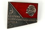 знак, "Ударник коммунистического труда, РА", СССР, 50-е годы 20го века...