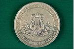 настольная медаль, Песенный фестиваль в Ревель (Таллинн), Эстония, 1866 г....