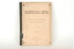 В.К.Стукалич, "Белоруссiя и Литва, очерки", 1894, Домъ книги, Vitebsk, 62 pages...