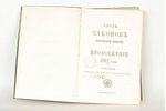 "Сводъ законовъ Россiйской имперiи", 1912, Государственное издательство, St. Petersburg, 345 pages,...