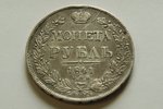 1 rublis, 1841 g., NG, SPB, Krievijas Impērija, 20.4 g, XF, VF...