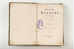 И.Гончаровъ, "Фрегатъ Паллада", 1858 g., издание Звонарева, Sanktpēterburga, 500 lpp., 1.sējums...