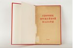 "Сборник оружейной палаты", 1925, Moscow, 137 pages...