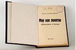 А. Вейдеман, "Мир как понятие", 1931, типографiя А.Г.Сыркина, Riga, 357 pages...