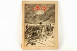 "Великая отечественная война", 1912 g., Ти. Ник. воен. акад., Sanktpēterburga, 79 lpp....