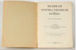"Великая отечественная война", 1912 g., Ти. Ник. воен. акад., Sanktpēterburga, 79 lpp....