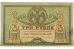 3 рубля, 1918 г., Российская империя, Ростов-на-Дону...