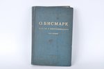 О.Бисмарк, "Мысли и воспоминания", 1940 g., Гриф, Maskava, XLVIII + 336 lpp....