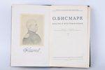 О.Бисмарк, "Мысли и воспоминания", 1940, Гриф, Moscow, XLVIII + 336 pages...