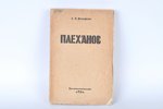 С.Я.Вольфсон, "Плеханов", 1924, Брокгауз и Ефрон, Minsk, 363 pages...
