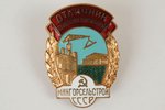 badge, Soc.competition excellent worker, "Mingorselstroy", № 6284, USSR, 50ies of 20 cent., 35 х 25...