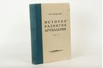 И.С.Прочко, "История развития артиллерии", 1945, издание государственных театров, Moscow, 472 pages,...