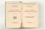 И.С.Прочко, "История развития артиллерии", 1945 g., издание государственных театров, Maskava, 472 lp...