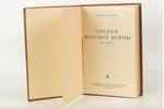 Е.Болтин, Ю.Вебер, "Очерки мировой войны 1914-1918", 1940, Геликон, Moscow, 146 pages, to general E....