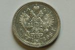 1 rublis, 1896 g., AG, Krievijas Impērija, 19.95 g, XF...