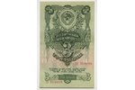 3 rubles, 1947, USSR...