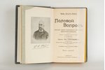 проф. А.Форель, "Половой вопросъ", 1910, St. Petersburg, 526 pages, 1st, 2nd volumes...